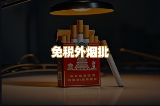 免税外烟批